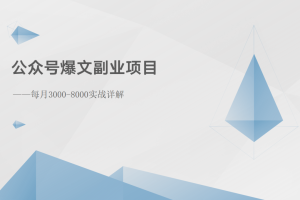 公众号爆文副业项目：每月3000-8000实战详解