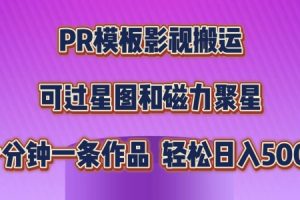 PR模板影视搬运，简单操作即可过原创，可过星图和磁力聚星，轻松日入几张