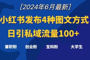 小红书发布这4种图文，就能日引私域流量100+