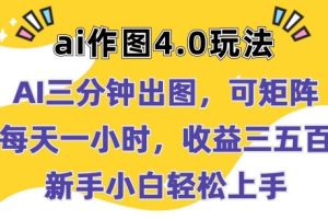 Ai作图4.0玩法：三分钟出图，可矩阵，每天一小时，收益几张，新手小白轻松上手