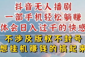 抖音无人直播我到底是如何做到不封号的，为什么你天天封号，我日入过千，一起来看