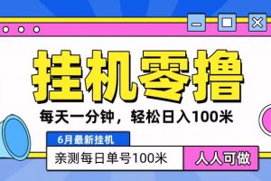 6月最新零撸挂机，每天一分钟，轻松100+