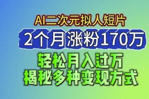 2024最新蓝海AI生成二次元拟人短片，2个月涨粉170万，揭秘多种变现方式