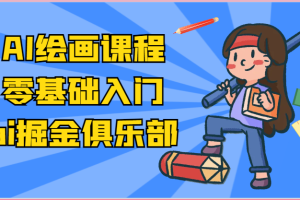 ai掘金系列课程-AI绘画零基础入门，小白也能学会利用AI画图