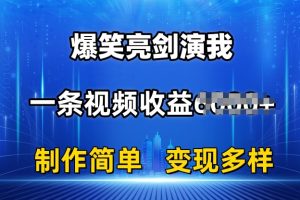 抖音热门爆笑亮剑演我，一条视频收益6K+条条爆款，制作简单，多种变现