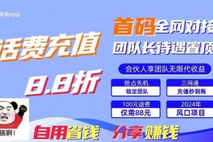 88折冲话费立马到账，刚需市场人人需要，自用省钱分享轻松日入千元，管道收益躺赚模式