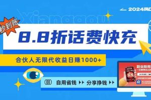 2024最佳副业项目，话费8.8折充值，全网通秒到账，日入1000+，昨天刚上…