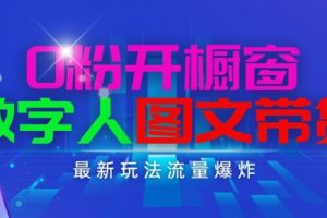 抖音最新项目，0粉开橱窗，数字人图文带货，流量爆炸，简单操作，日入1K+