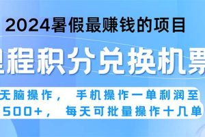 2024暑假最赚钱的兼职项目，无脑操作，正是项目利润高爆发时期。一单利…