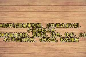 2024年灵异故事爆流量，小白轻松上手，副业的绝佳选择，轻松月入过万