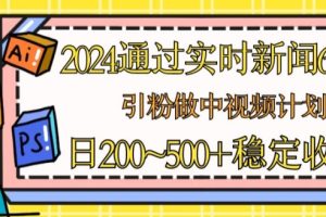 2024通过实时新闻60秒，引粉做中视频计划或者流量主，日几张稳定收入