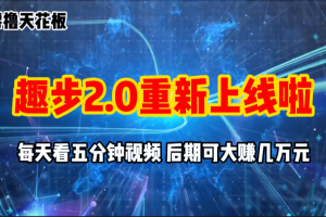 零撸项目，趣步2.0上线啦，必做项目，零撸一两万，早入场早吃肉