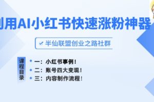 小红书快速涨粉神器，利用AI制作小红书爆款笔记