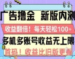 广告撸金2.0，全新玩法，收益翻倍！单机轻松100＋