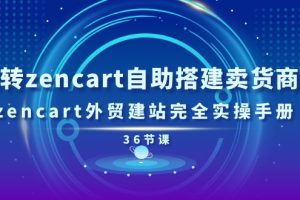 玩转zencart自助搭建卖货商城，zencart外贸建站完全实操手册-36节课