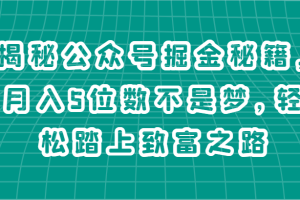 揭秘公众号掘金秘籍，月入5位数不是梦，轻松踏上致富之路