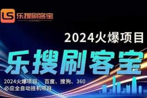 自动化搜索引擎全自动挂机，24小时无需人工干预，单窗口日收益16+，可…