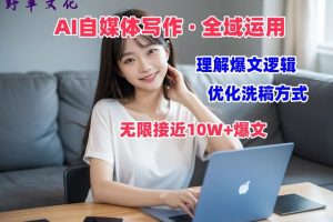 AI自媒体写作 → 价值变现，剖析爆文逻辑，无限接近10W+爆文体验课