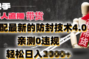 2024年快手无人直播卖货，搭配最新的防封技术4.0.亲测0违规，轻松日入2k