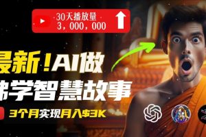 无需露脸，用AI创造治愈系佛学视频，轻松月入过w