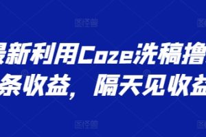 最新利用Coze洗稿撸头条收益，隔天见收益