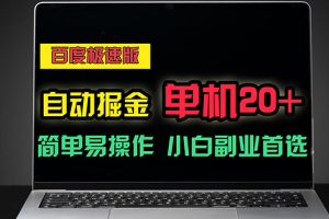 百度极速版自动掘金，单机单账号每天稳定20+，可多机矩阵，小白首选副业