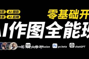 AI作图全能班，零基础开始，ai创意、ai摄影、ai置景、ai后期