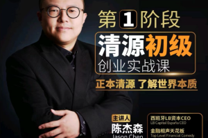 清源初级创业实战课，构建商业底层逻辑，实操性强