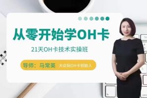 手把手教你学OH卡|21天OH卡技术实操班