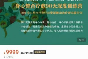 冯霞：不费力的身体哲学丨身心整合疗愈90天深度训练营