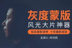 灰度蒙版：风光摄影后期必备神器