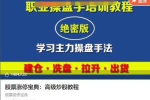 古匠《股票涨停宝典：高级炒股教程》学习主力操盘手法