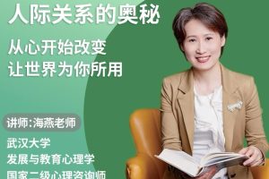 绿色性格优化课-人际关系的奥秘 优化家庭关系 职场关系 社会关系