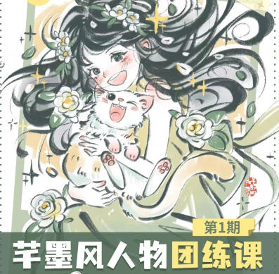 旋转小火郭2024年芊墨风人物团练课第1期【画质高清只有视频】