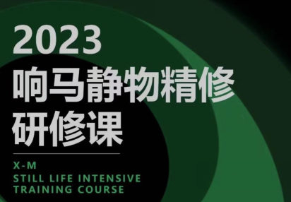 响马学院2023静物精修研修课【画质还行只有视频】