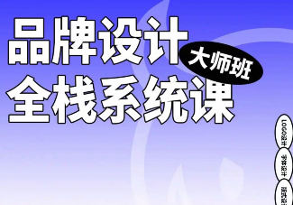 摇醒实验室2023品牌设计全栈系统课大师班第9期