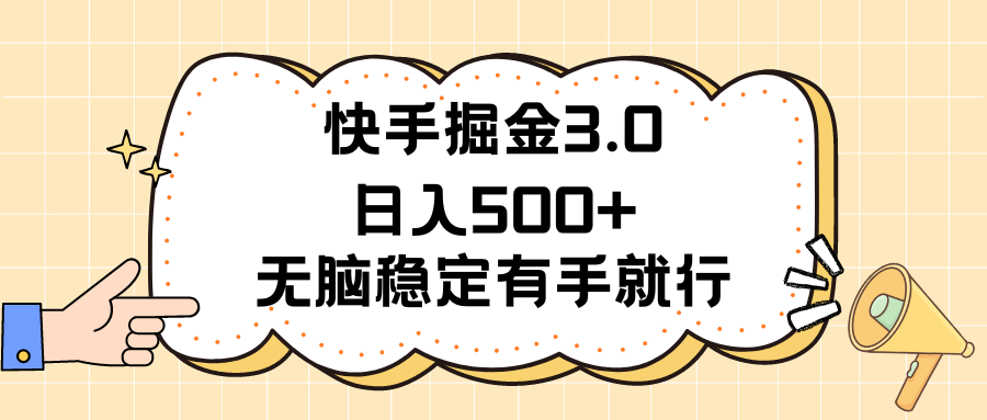 快手掘金3.0最新玩法日入500+   无脑稳定项目