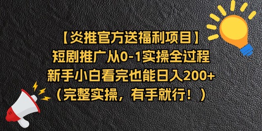 【炎推官方送福利项目】短剧推广从0-1实操全过程，新手小白看完也能日…