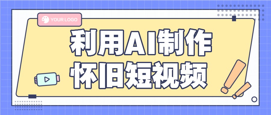 利用AI制作怀旧短视频，AI老照片变视频，适合新手小白，一单50+