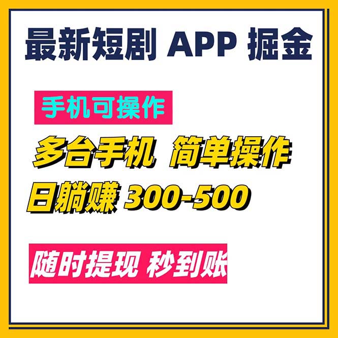 最新短剧app掘金/日躺赚300到500/随时提现/秒到账