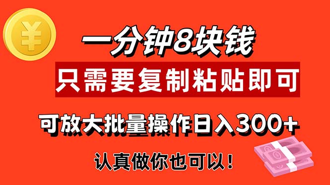 1分钟做一个，一个8元，只需要复制粘贴即可，真正动手就有收益的项目