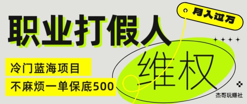 职业打假人电商维权揭秘，一单保底500，全新冷门暴利项目【仅揭秘】