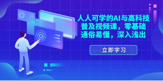 人人可学的AI与高科技普及视频课，零基础，通俗易懂，深入浅出