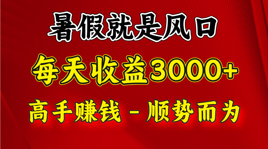 一天收益2500左右，赚快钱就是抓住风口，顺势而为！暑假就是风口，小白当天能上手