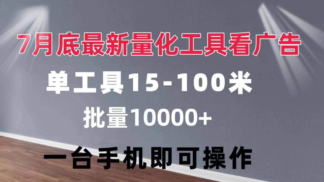 量化工具看广告 单工具15-100 不等 批量轻松10000+ 手机即可操作