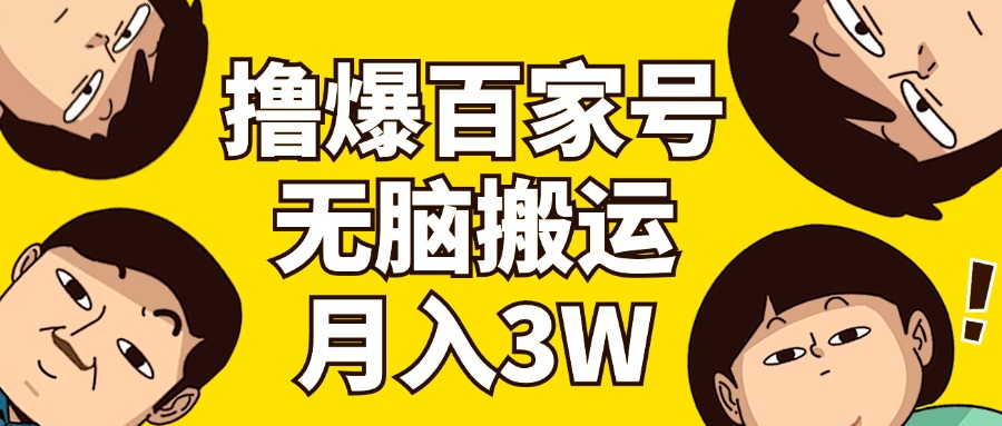 撸爆百家号3.0，无脑搬运，无需剪辑，有手就会，一个月狂撸3万