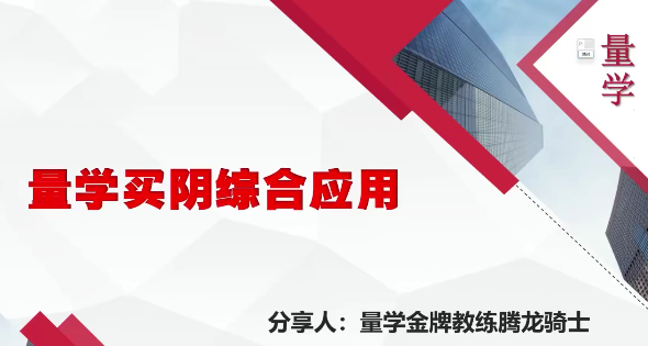 量学云讲堂腾龙骑士张宇量学第14期+第七段位课上