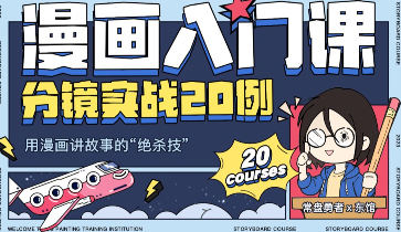 东馆日常漫画入门课分镜实战20例2023年【画质高清只有视频】