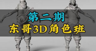 【缺课】东哥3d角色网络班第2期2023【画质不错有部分素材】