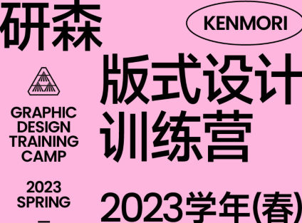 【缺课】研习设研森版式设计训练营2023年春【画质高清只有视频】